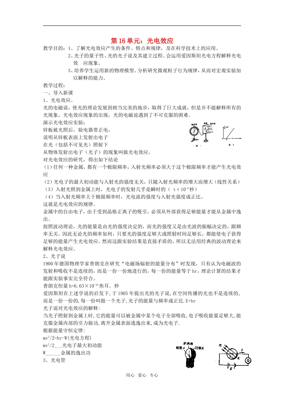 高三物理第16单元：光电效应教案_第1页