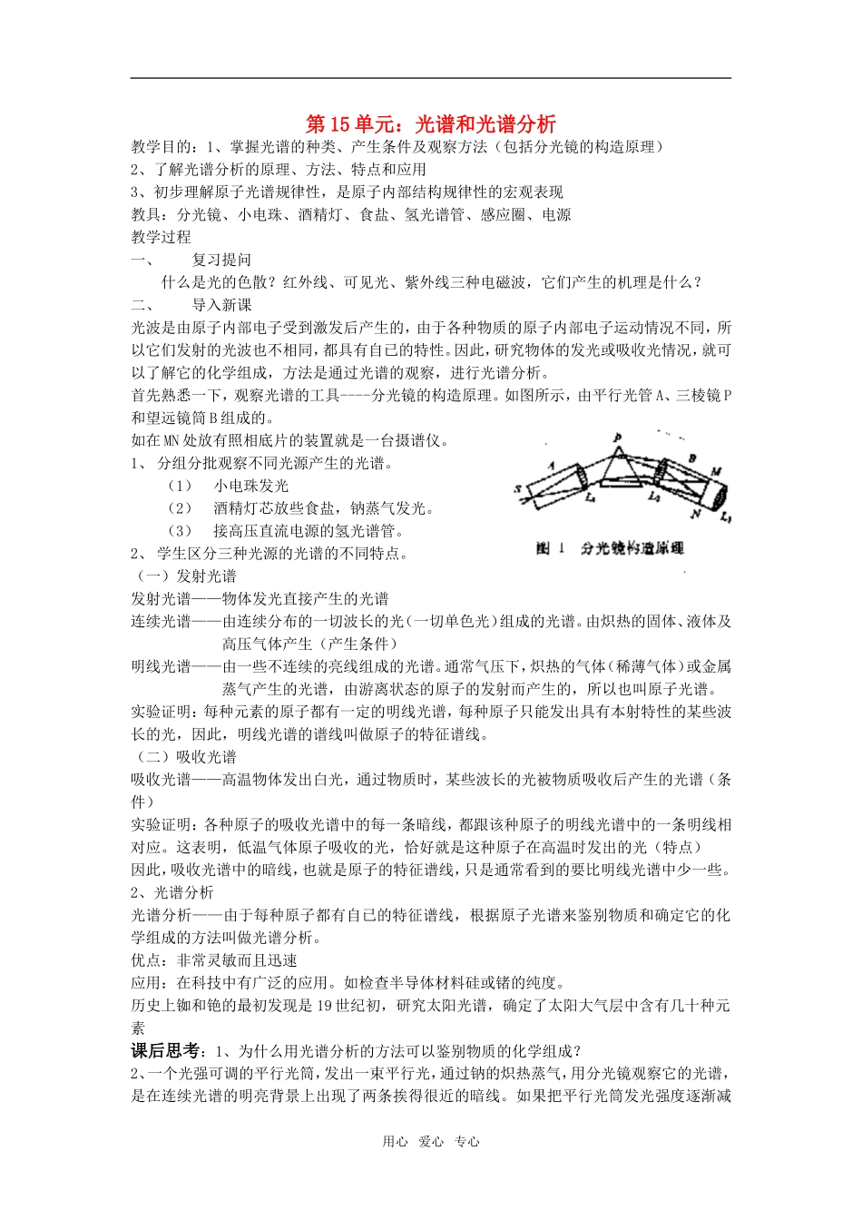 高三物理第15单元：光谱和光谱分析教案_第1页