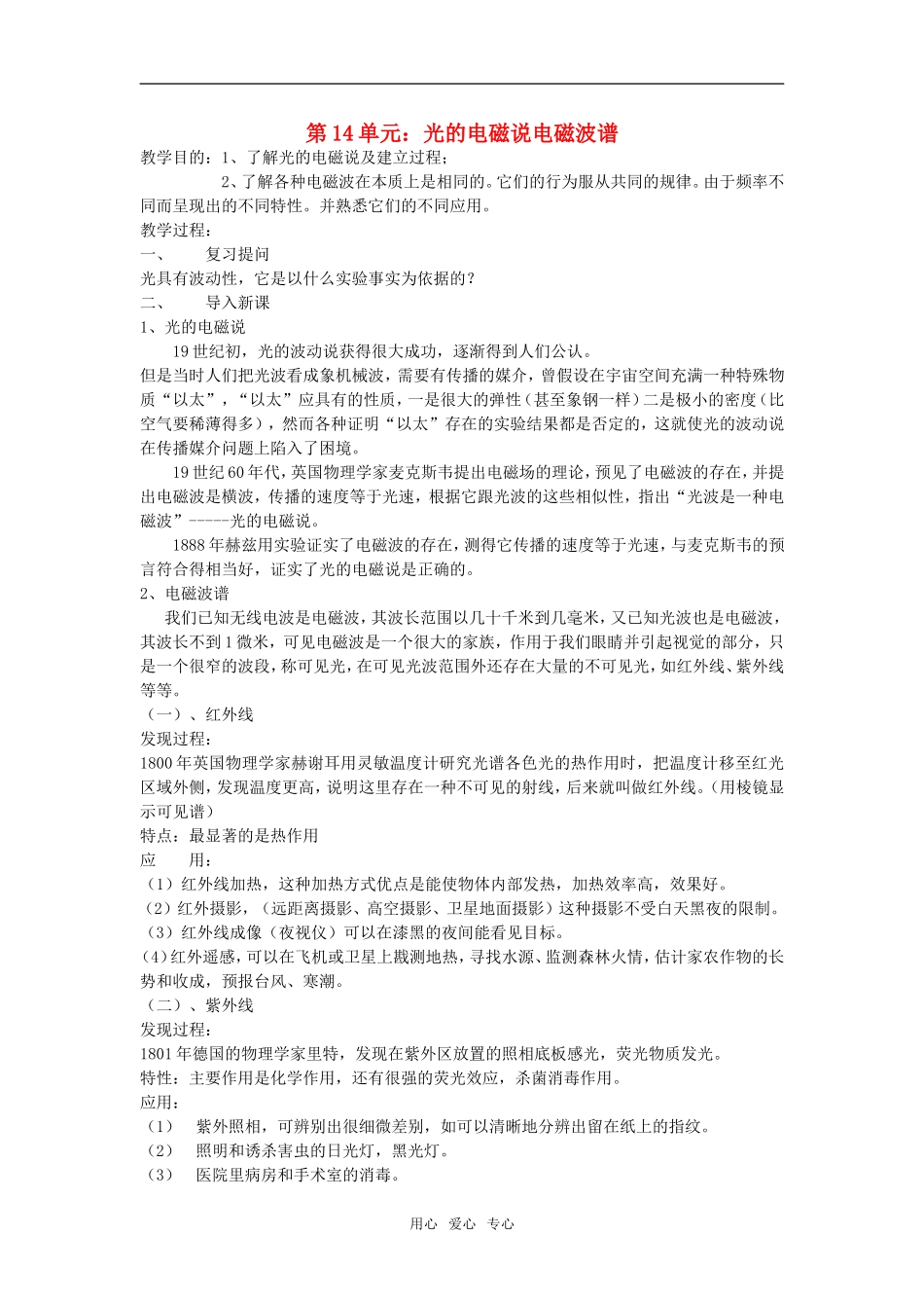 高三物理第14单元：光的电磁说电磁波谱教案_第1页