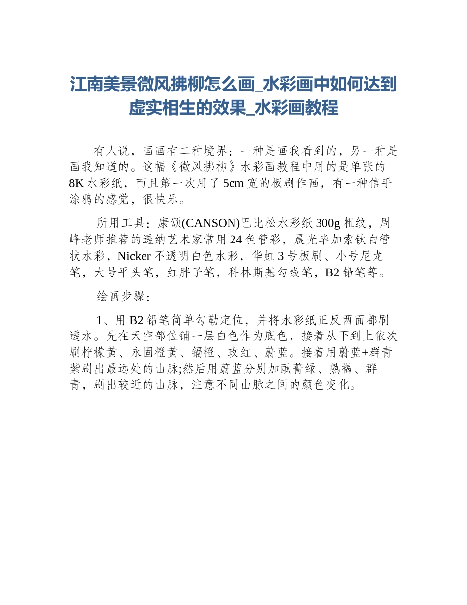 江南美景微风拂柳怎么画_水彩画中如何达到虚实相生的效果_水彩画教程_第1页