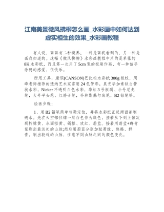 江南美景微风拂柳怎么画_水彩画中如何达到虚实相生的效果_水彩画教程