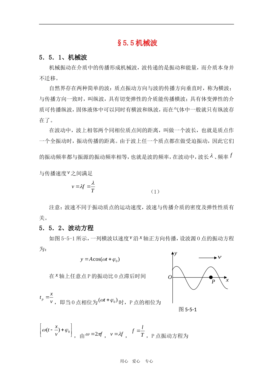 高三物理竞赛教案：5.5《机械波》新人教版_第1页