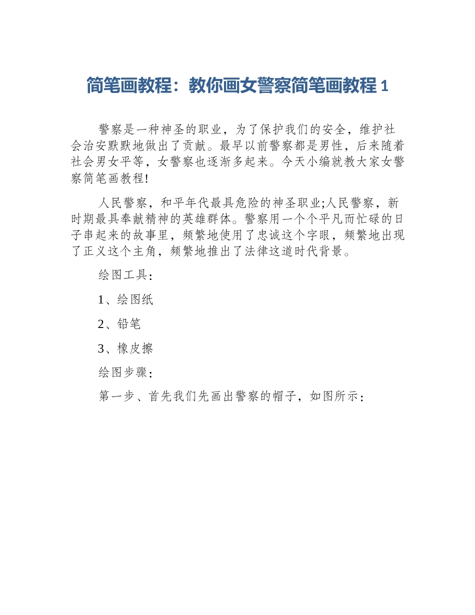 简笔画教程：教你画女警察简笔画教程1_第1页