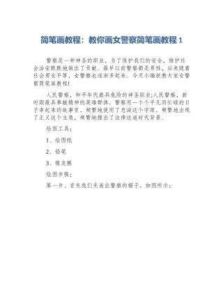 简笔画教程：教你画女警察简笔画教程1
