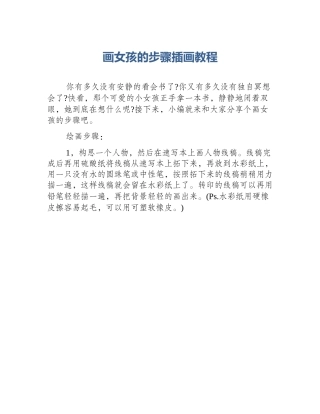 画女孩的步骤插画教程