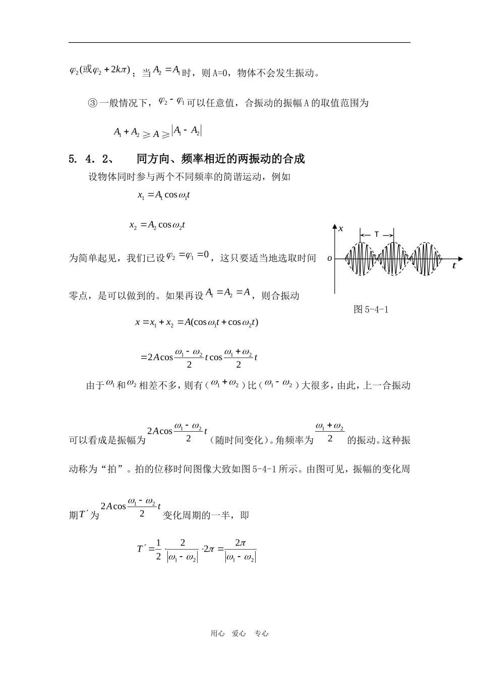 高三物理竞赛教案：5.4《振动的合成》新人教版_第3页