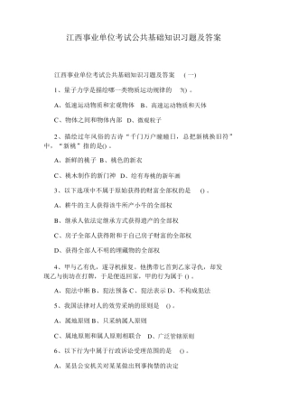 江西事业单位考试公共基础知识习题及答案