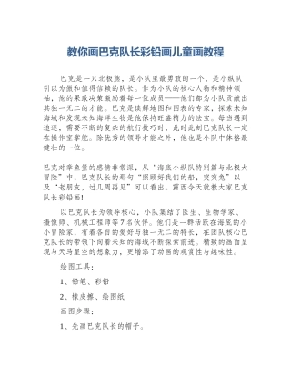 教你画巴克队长彩铅画儿童画教程