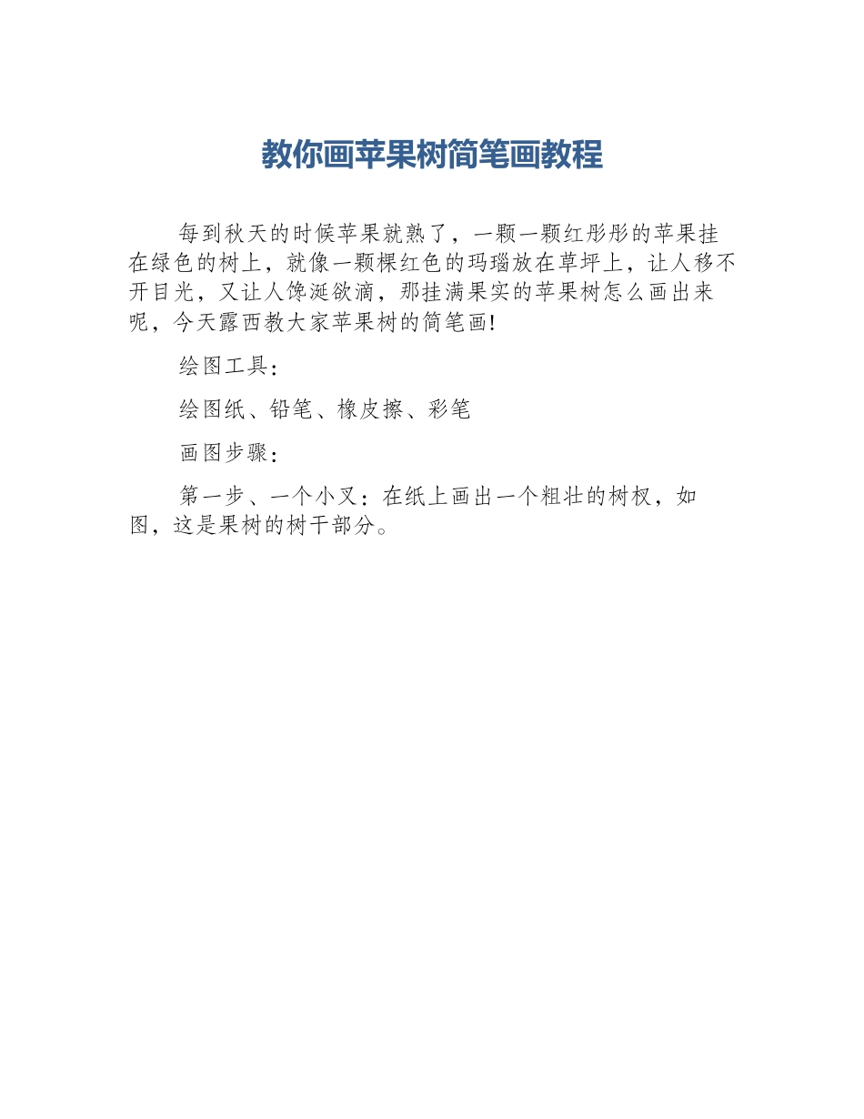 教你画苹果树简笔画教程_第1页