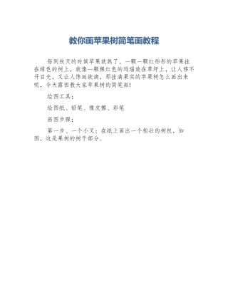 教你画苹果树简笔画教程