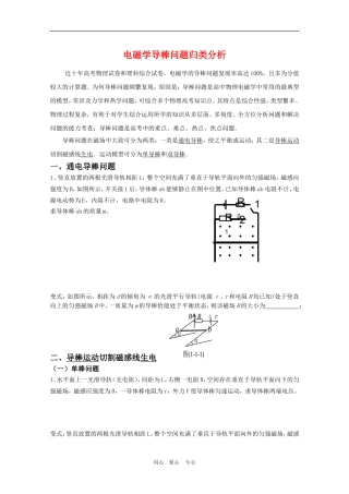 高三物理电磁学导棒问题归类分析教案