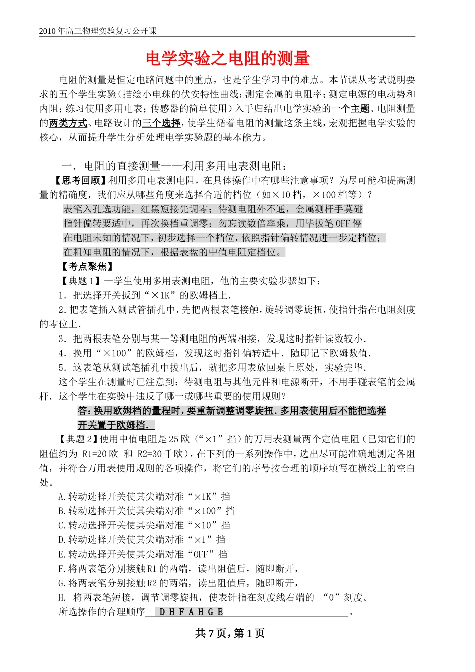 高三物理电阻的测量（县实验复习公开课讲义）_第1页