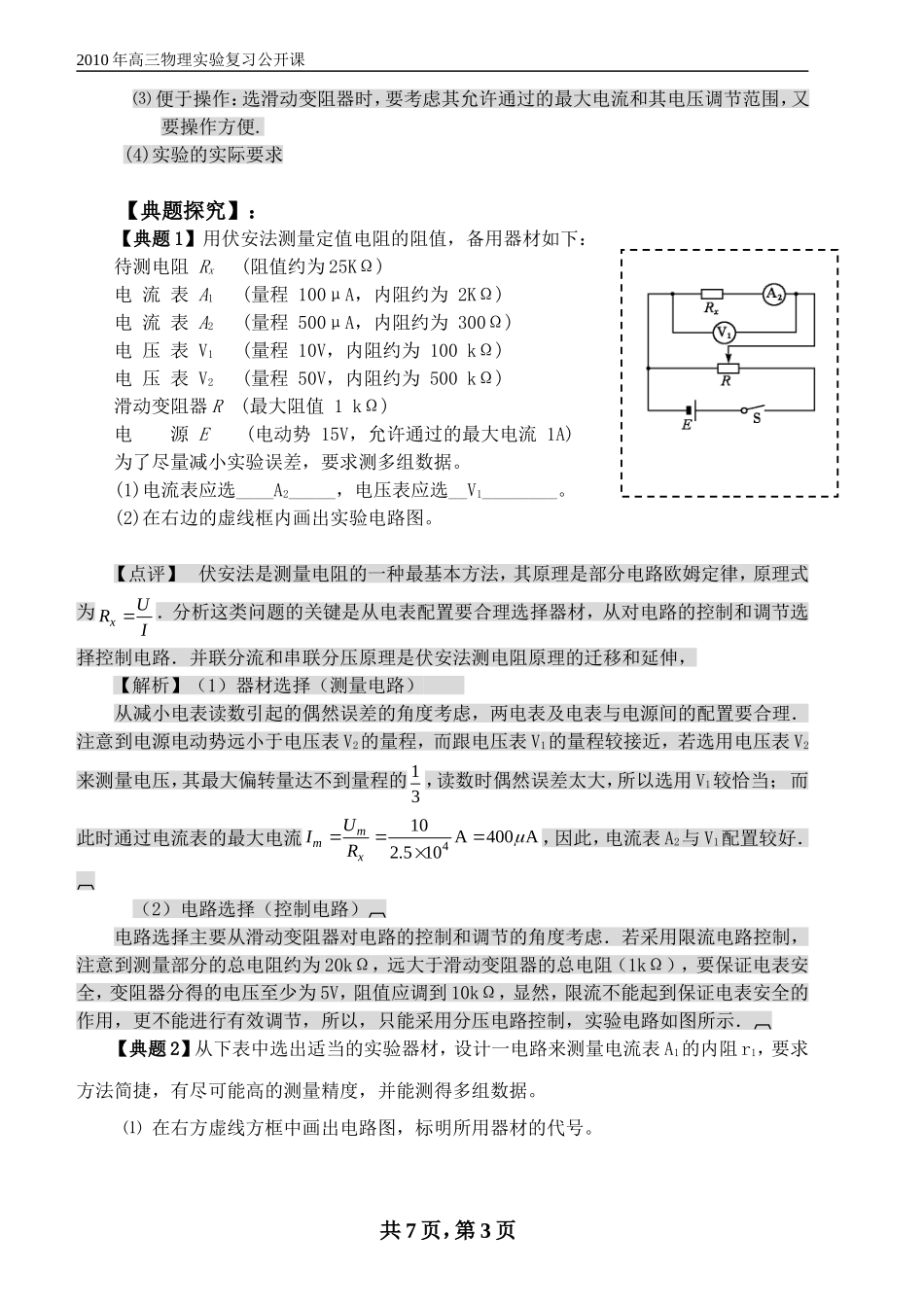 高三物理电阻的测量（县实验复习公开课讲义）_第3页