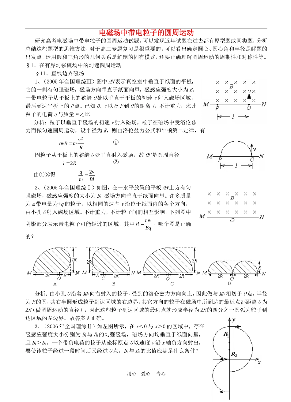 高三物理电磁场中带电粒子的圆周运动教案全国通用_第1页