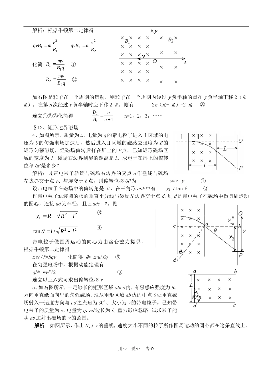 高三物理电磁场中带电粒子的圆周运动教案全国通用_第2页