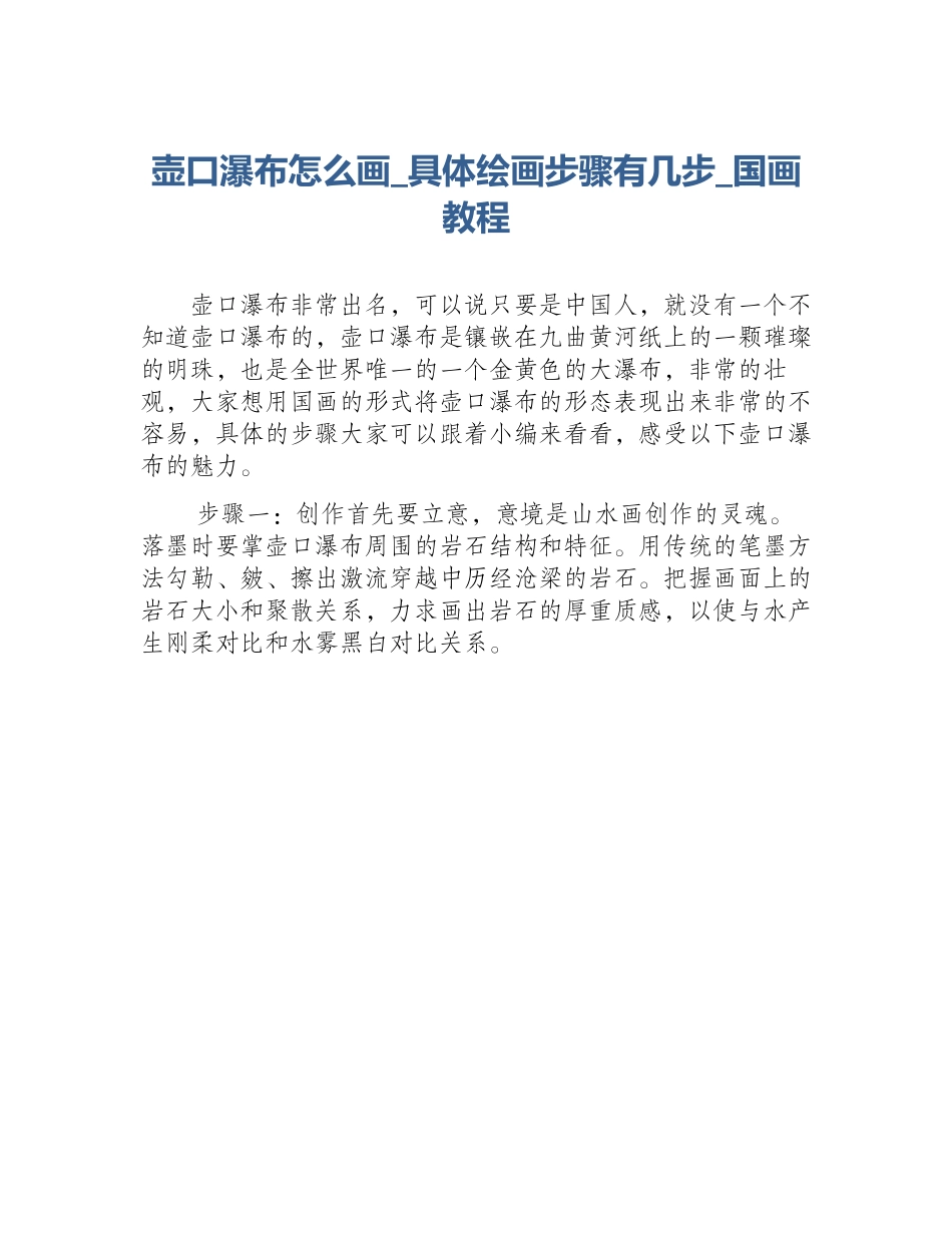 壶口瀑布怎么画_具体绘画步骤有几步_国画教程_第1页