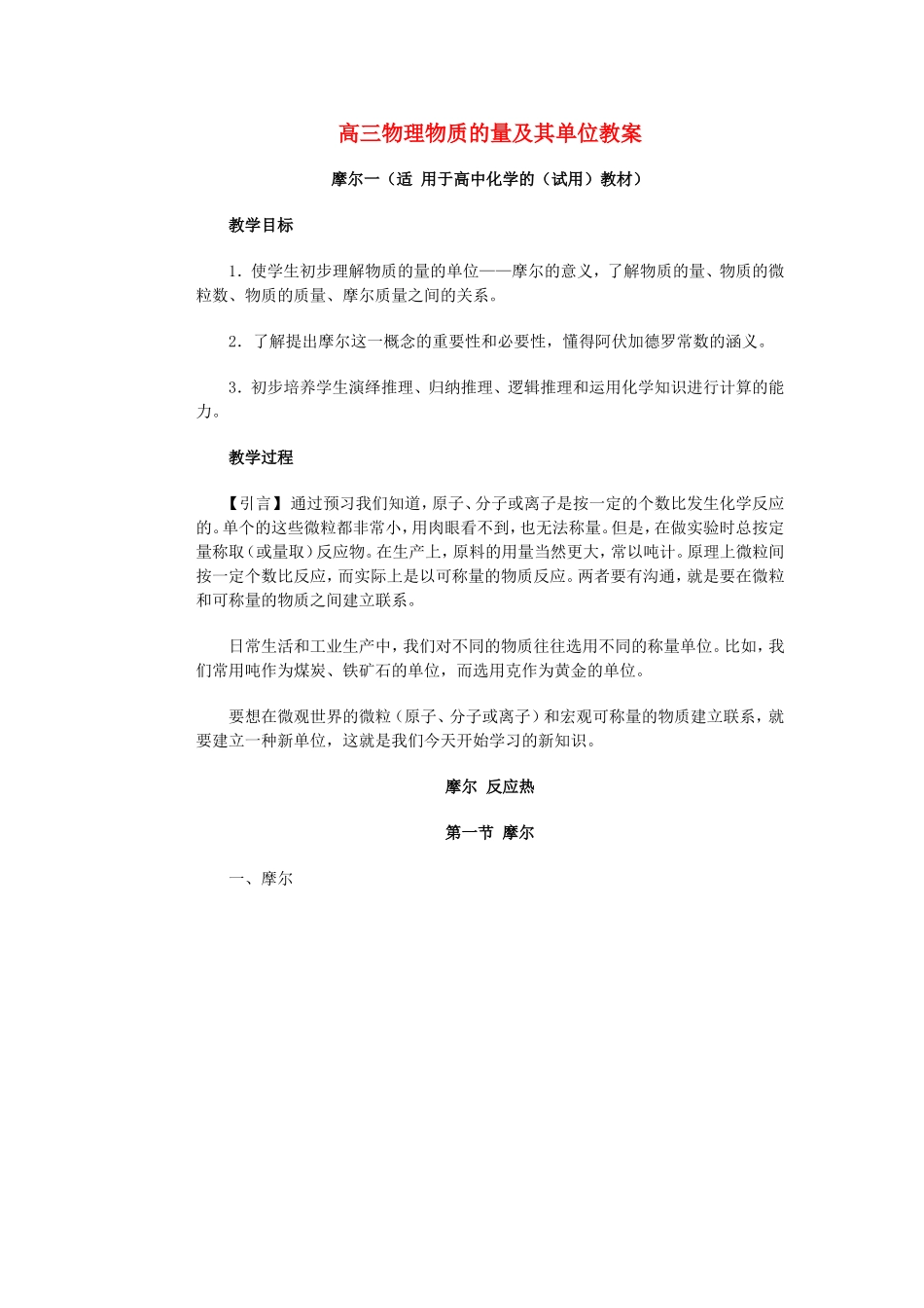 高三物理物质的量及其单位教案_第1页
