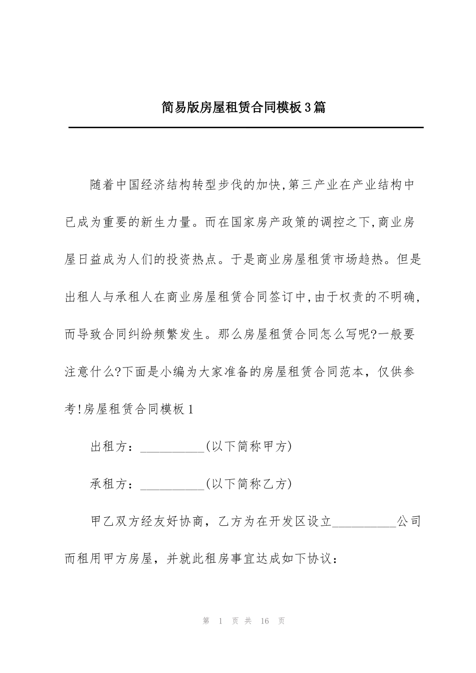 简易版房屋租赁合同模板3篇_第1页