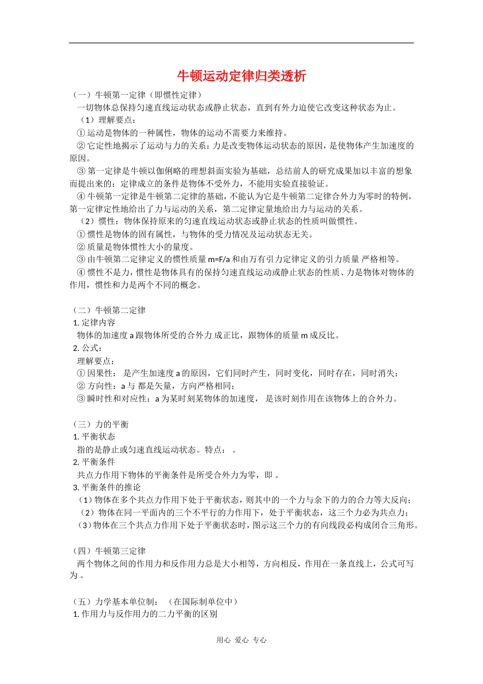 高三物理牛顿运动定律归类透析教案_第1页