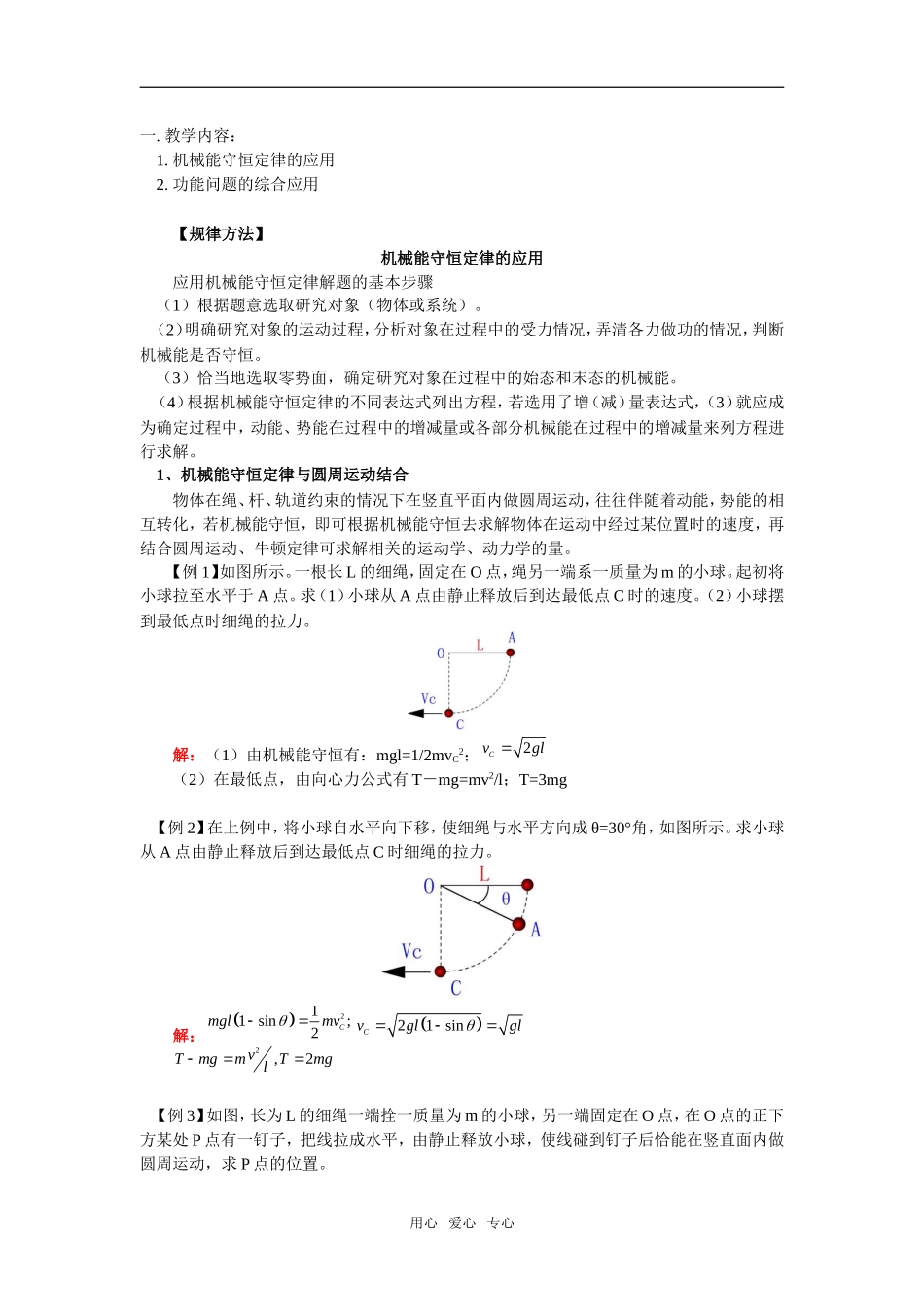 高三物理机械能守恒定律的应用教案人教版_第1页
