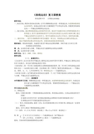 高三物理曲线运动复习教案
