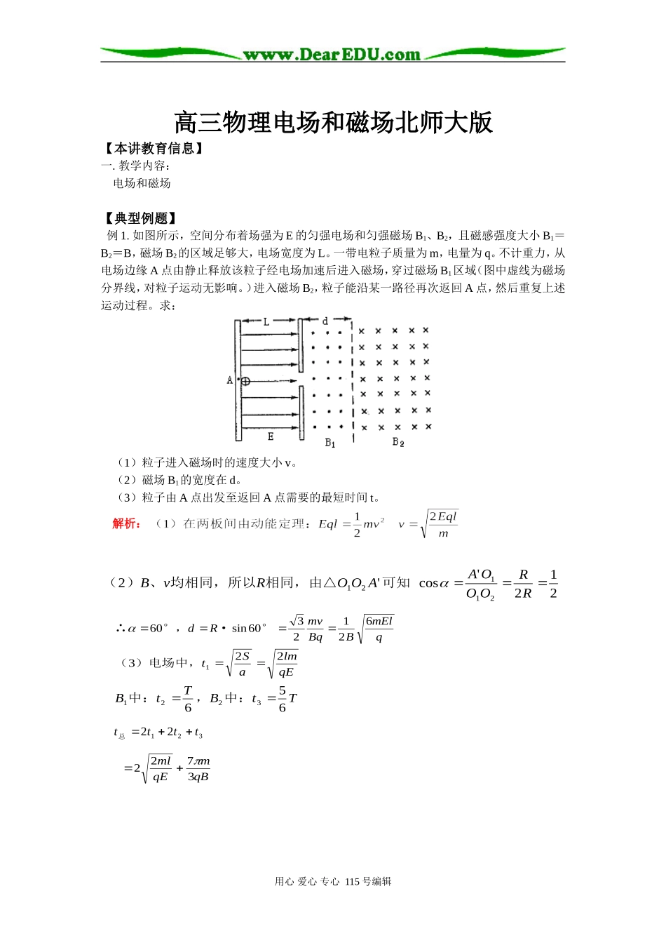 高三物理电场和磁场北师大版知识精讲_第1页