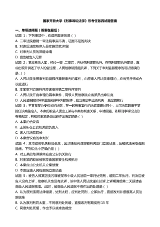 国开电大《刑事诉讼法学》形考任务四国家开放大学试题答案 