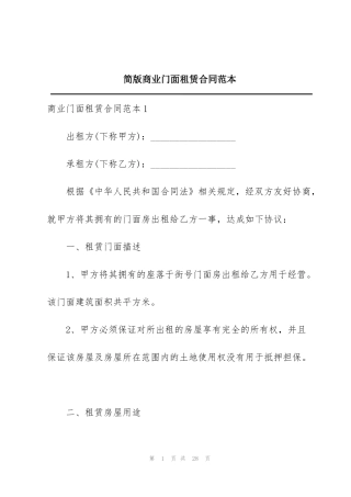 简版商业门面租赁合同范本