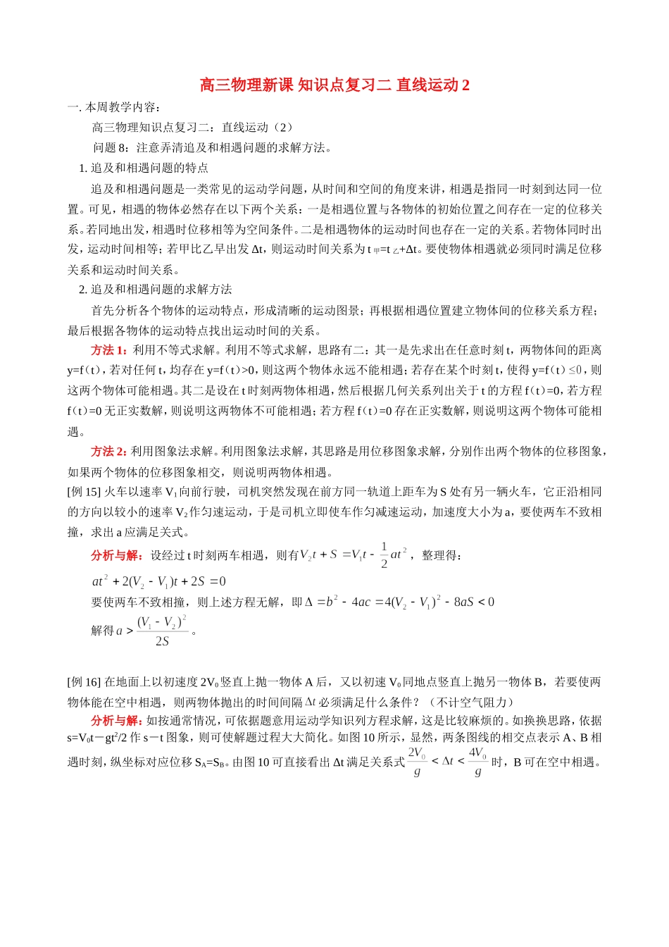 高三物理新课 知识点复习二 直线运动2 人教版_第1页