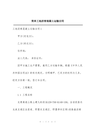 简单工地沥青混凝土运输合同