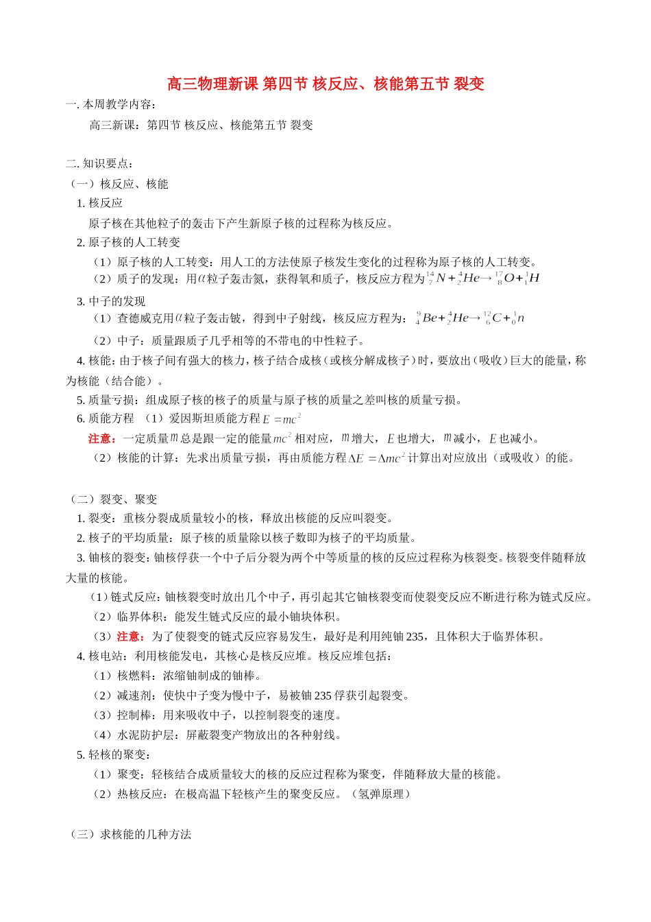 高三物理新课 第四节 核反应、核能第五节 裂变 人教版_第1页