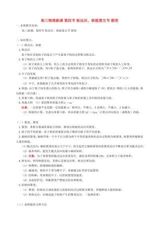高三物理新课 第四节 核反应、核能第五节 裂变 人教版
