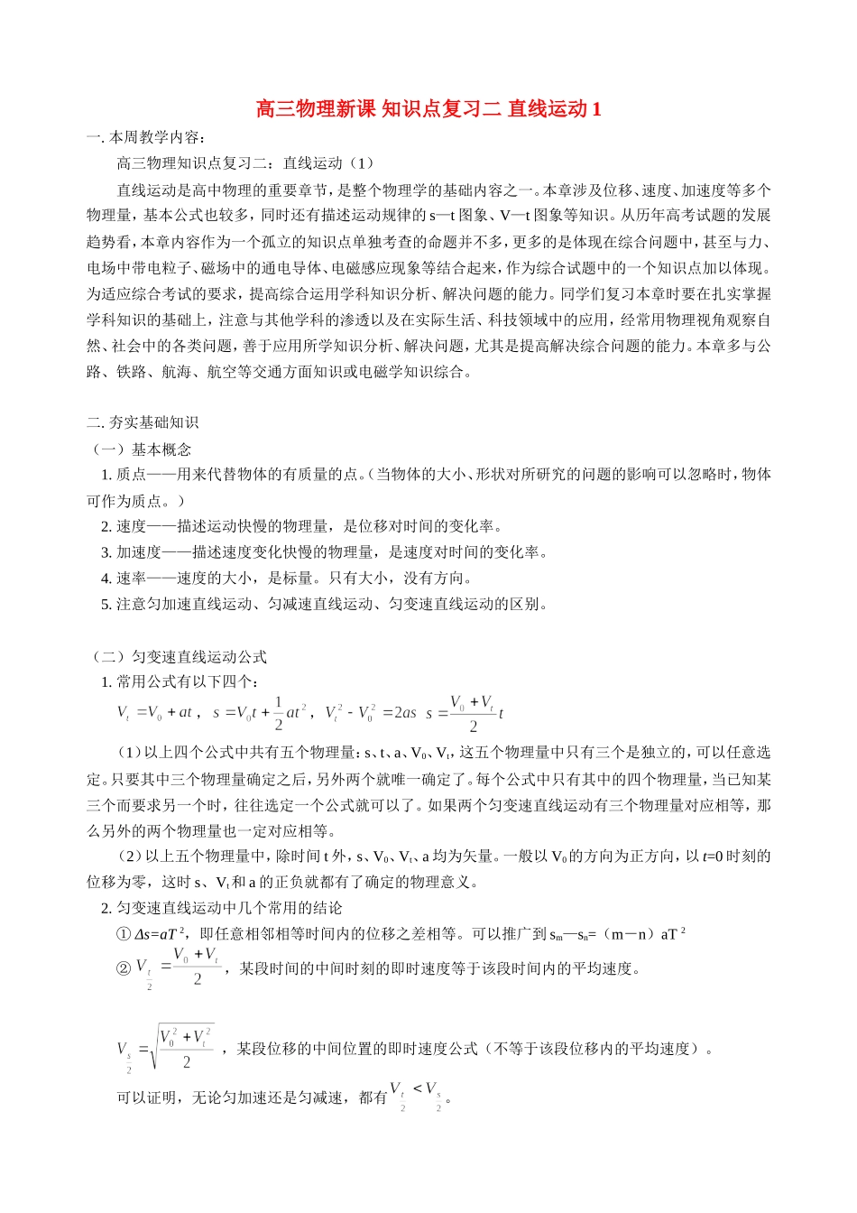 高三物理新课 知识点复习二 直线运动1 人教版_第1页