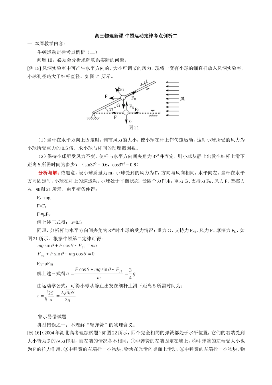高三物理新课 牛顿运动定律考点例析二 人教版_第1页