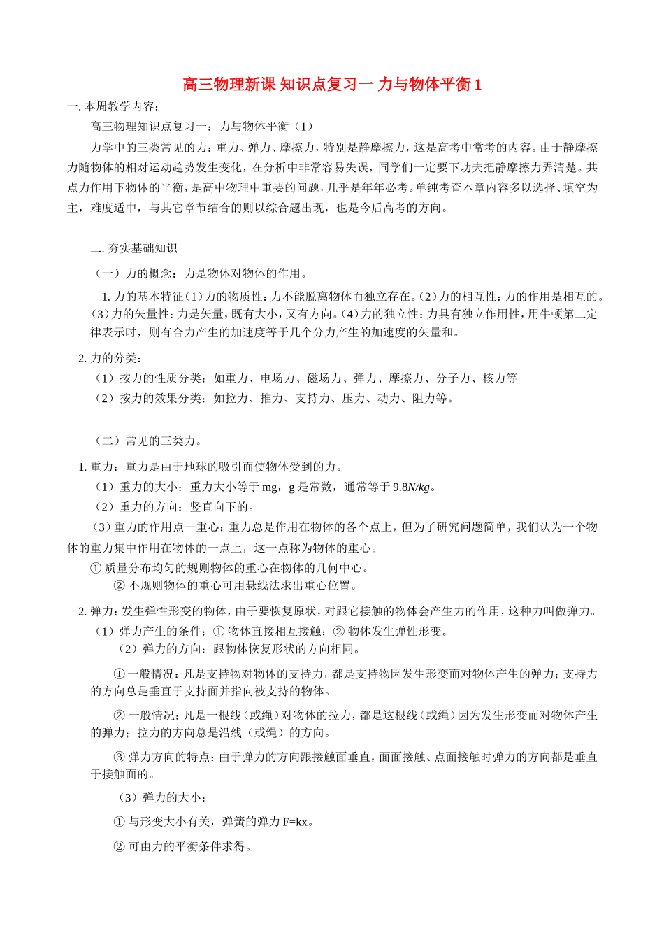 高三物理新课 知识点复习一 力与物体平衡1 人教版_第1页