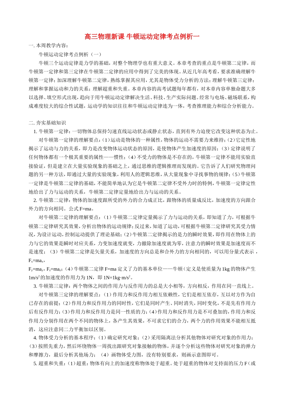 高三物理新课 牛顿运动定律考点例析一 人教版_第1页