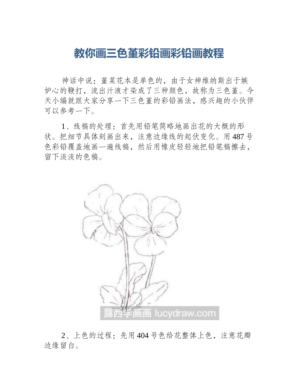 教你画三色堇彩铅画彩铅画教程_第1页