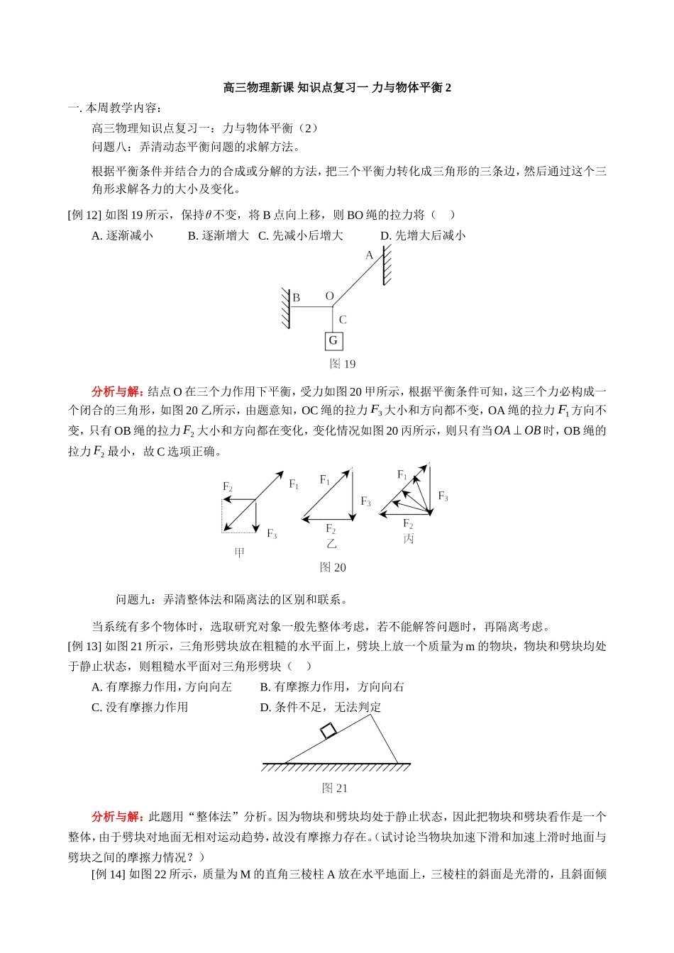 高三物理新课 知识点复习一 力与物体平衡2 人教版_第1页