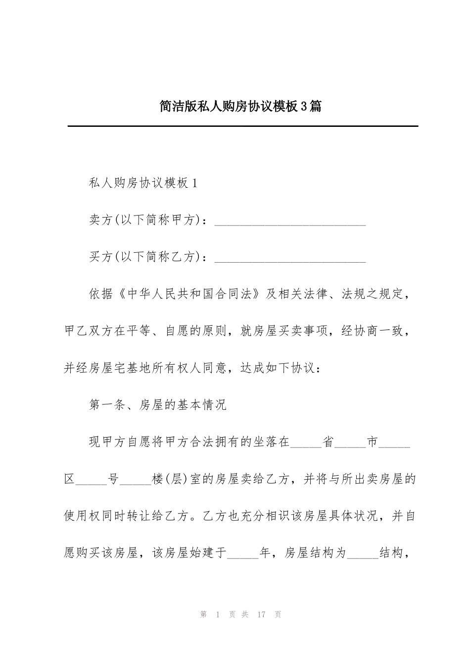 简洁版私人购房协议模板3篇_第1页