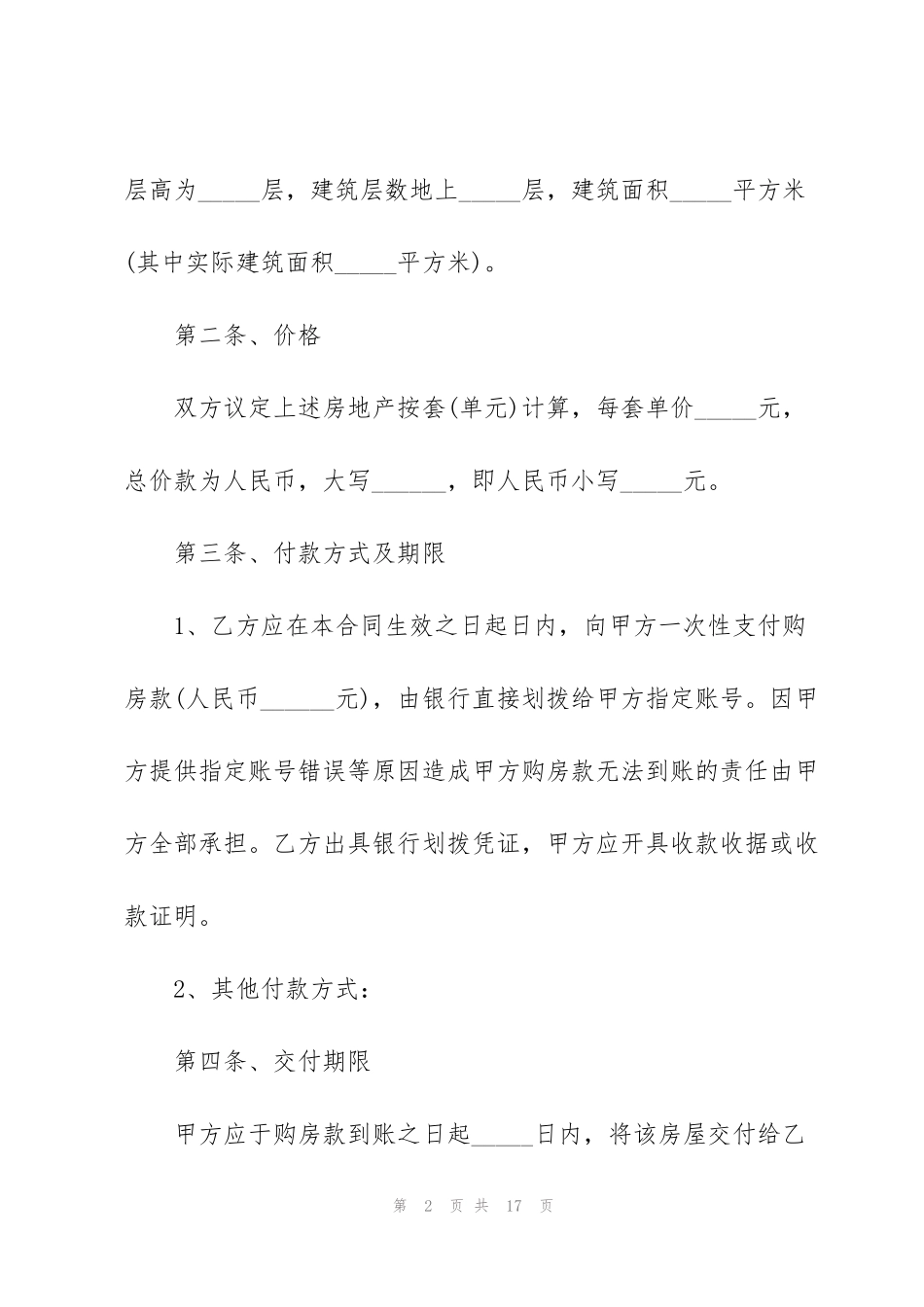 简洁版私人购房协议模板3篇_第2页