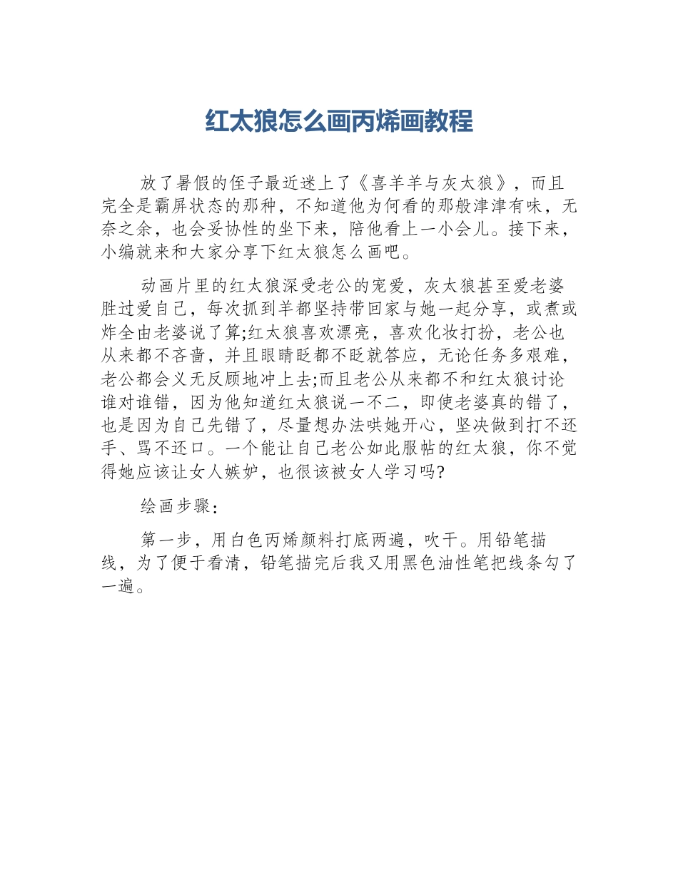 红太狼怎么画丙烯画教程_第1页