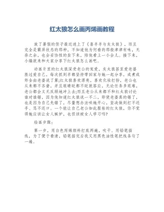 红太狼怎么画丙烯画教程