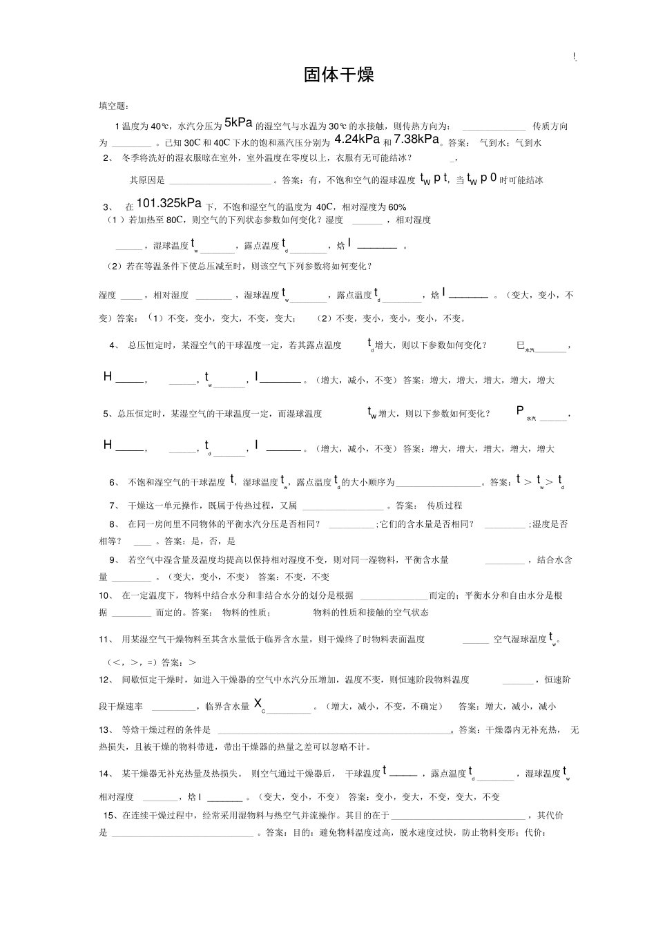 化工基础学习知识原理练习进步题-干燥 _第1页