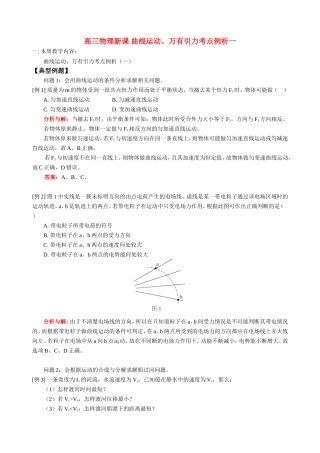 高三物理新课 曲线运动、万有引力考点例析一 人教版