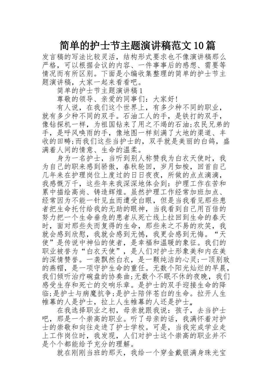 简单的护士节主题演讲稿范文10篇_第1页