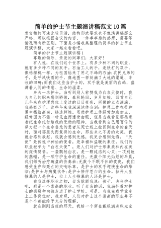 简单的护士节主题演讲稿范文10篇