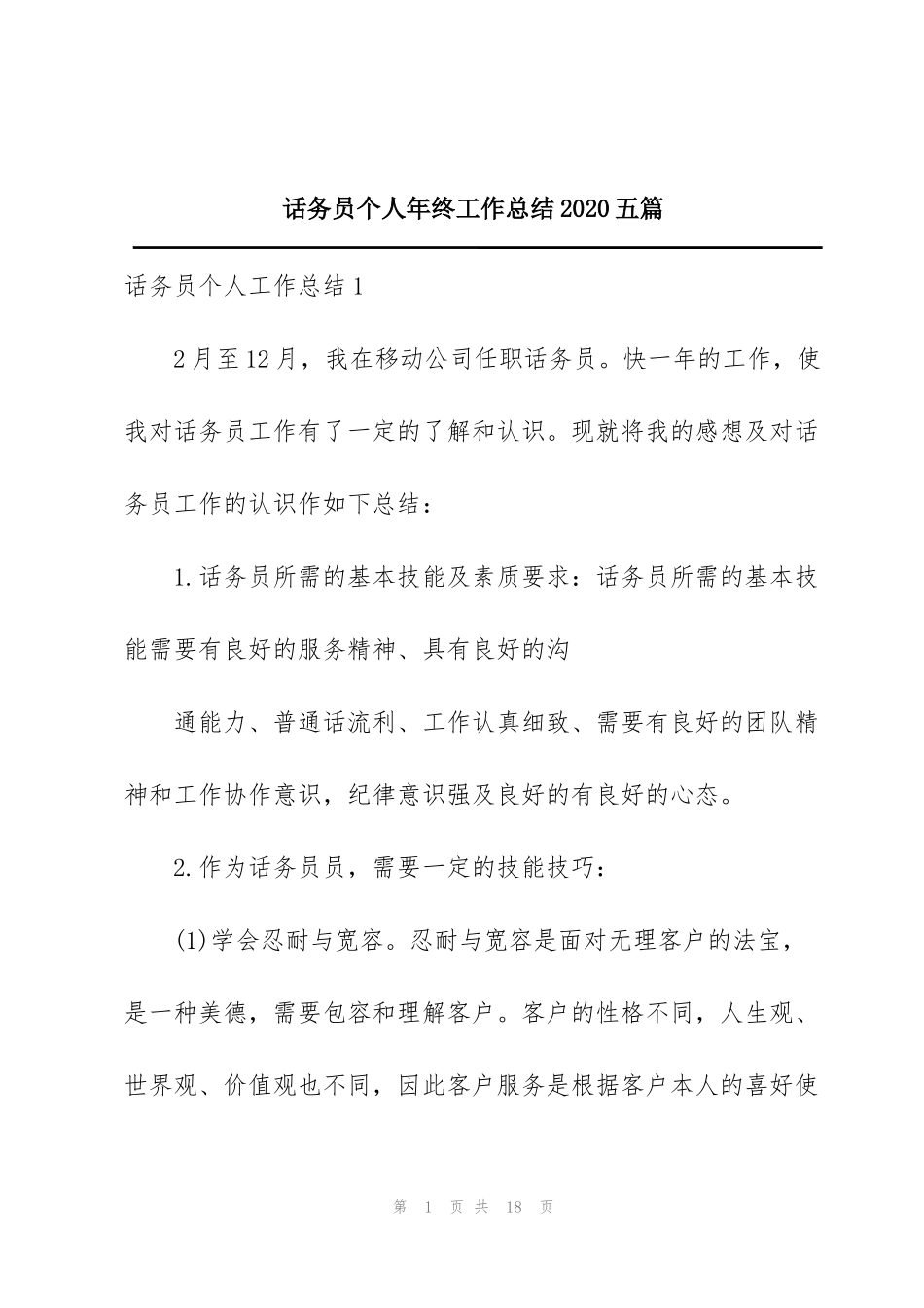 话务员个人年终工作总结2020五篇_第1页