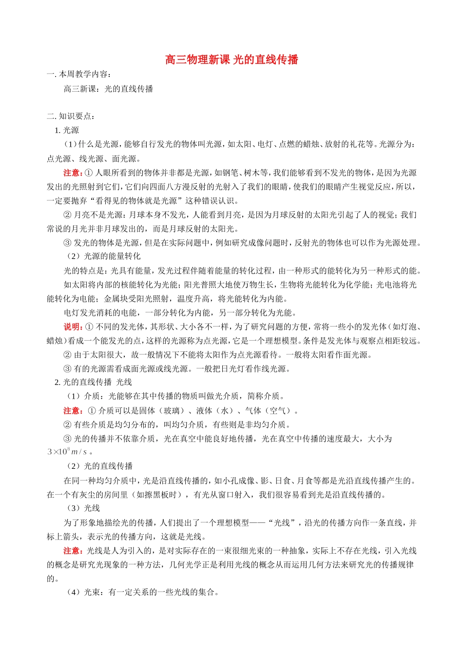 高三物理新课 光的直线传播 人教版_第1页