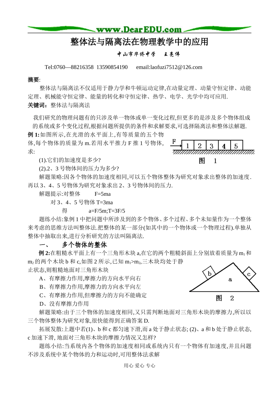 高三物理整体法与隔离法在物理教学中的应用_第1页