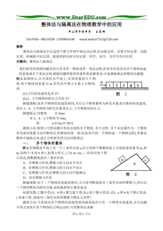 高三物理整体法与隔离法在物理教学中的应用